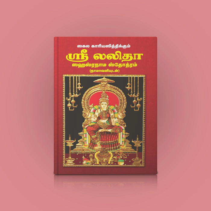 Sri Lalita Sahasranama Stotram, Namavali - Tamil | Lalitha Stotra Book/ Hindu Religious Book
