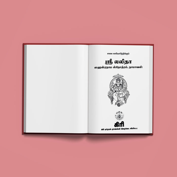 Sri Lalita Sahasranama Stotram, Namavali - Tamil | Lalitha Stotra Book/ Hindu Religious Book