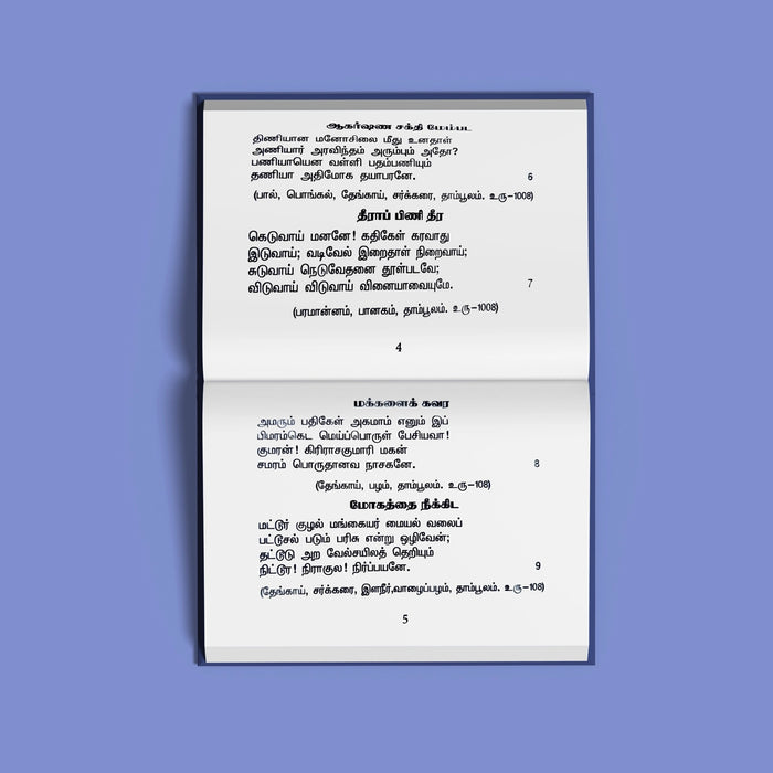 Kandar Anubhooti - Tamil | Muruga Stotra Book/ Hindu Religious Book