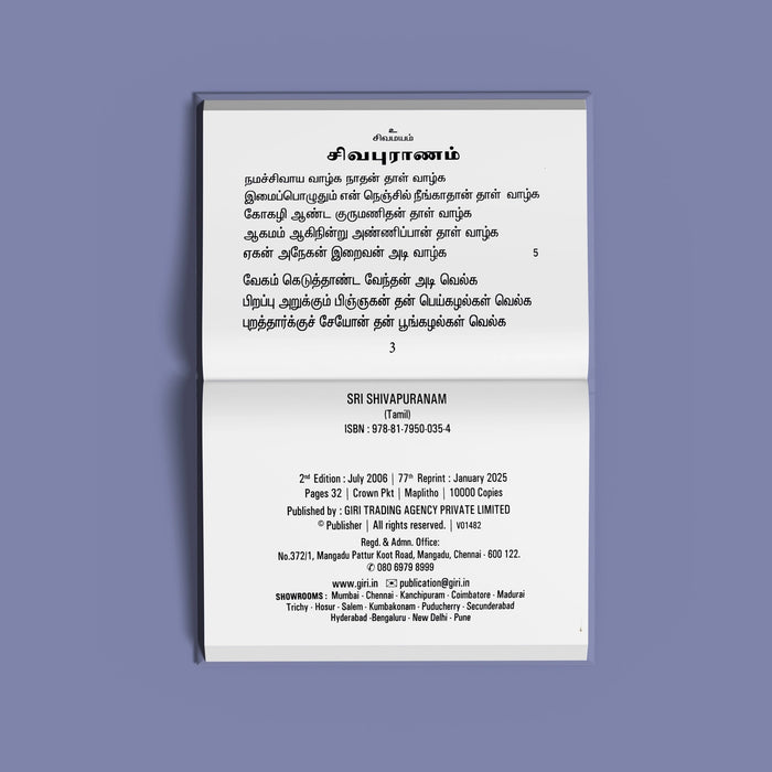 Sri Shiva Puranam - Tamil | Hindu Prayer Book/ Siva Shlokas Book