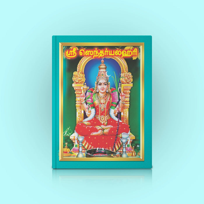Sri Saundaryalahari - Tamil | Soundaryalahari Stotra Book/ Hindu Religious Book