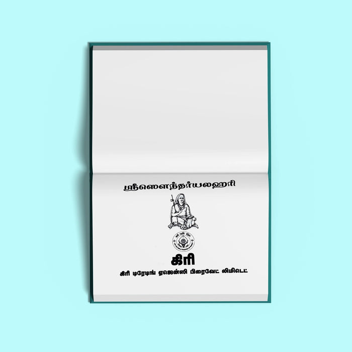 Sri Saundaryalahari - Tamil | Soundaryalahari Stotra Book/ Hindu Religious Book
