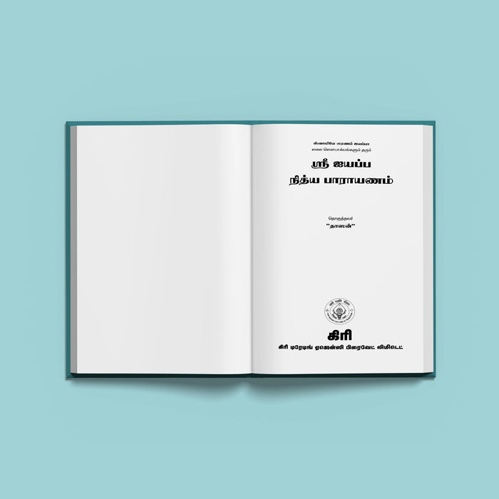 Sri Ayyappa Nitya Parayanam - Tamil | Hindu Shlokas Book/ Hindu Religious Book