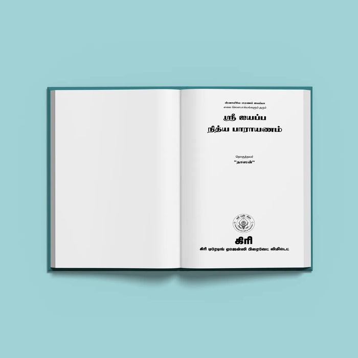 Sri Ayyappa Nitya Parayanam - Tamil | Hindu Shlokas Book/ Hindu Religious Book