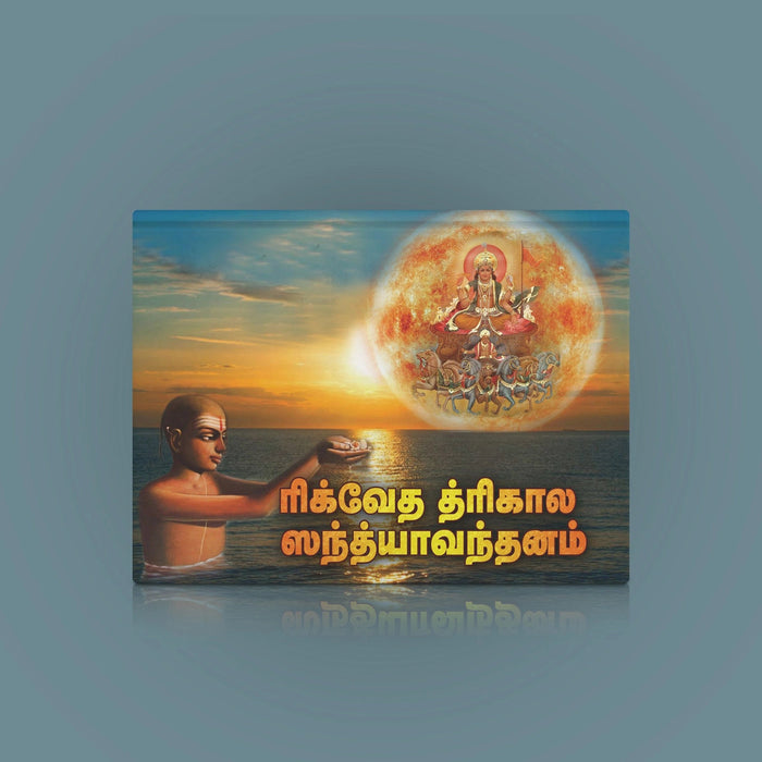 Rigveda Trikala Sandhyavandanam - Tamil | Vedic Rituals Book For Brahmin Traditions And Daily Vedic Practice