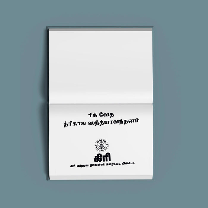 Rigveda Trikala Sandhyavandanam - Tamil | Vedic Rituals Book For Brahmin Traditions And Daily Vedic Practice