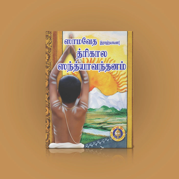 Samaveda Trikala Sandhyavandanam - Drahyayana - Tamil | Ritual Book/ Vedic Book