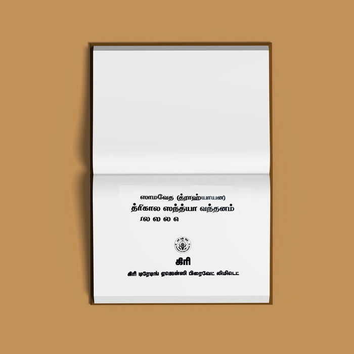 Samaveda Trikala Sandhyavandanam - Drahyayana - Tamil | Ritual Book/ Vedic Book