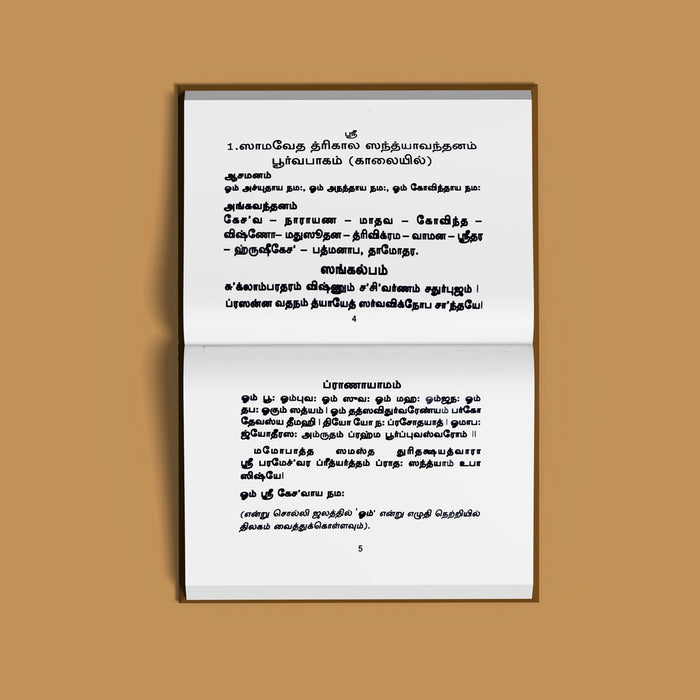 Samaveda Trikala Sandhyavandanam - Drahyayana - Tamil | Ritual Book/ Vedic Book