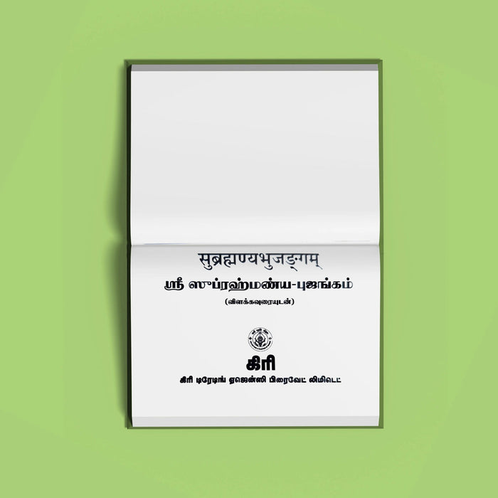 Sri Subrahmanya Bhujangam - Sanskrit - Tamil With Tamil Meaning | Hindu Stotra Book For Murugan Devotees