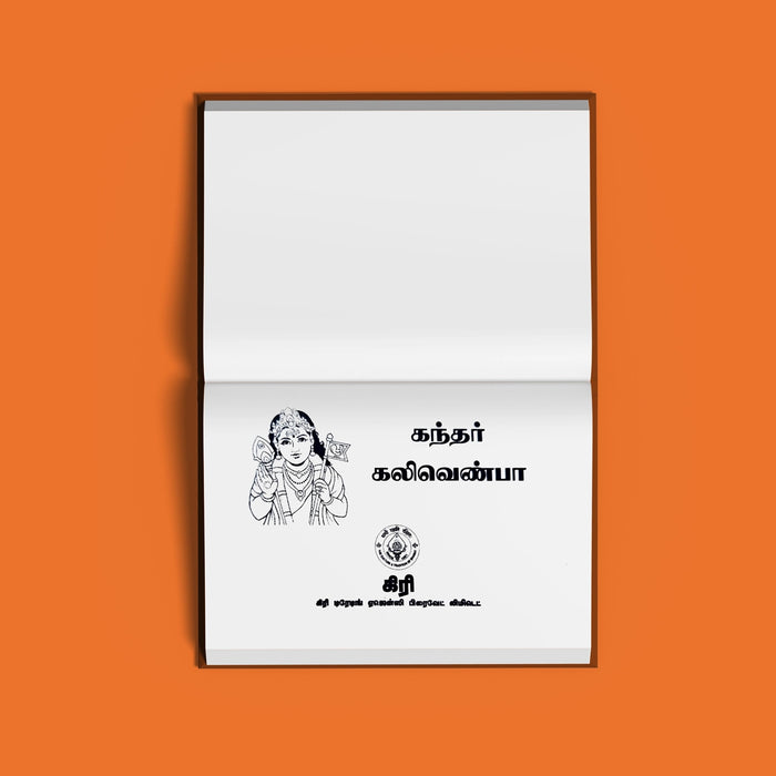 Kandar Kalivenba - Tamil | Hindu Religious Book/ Murugan Stotra Book