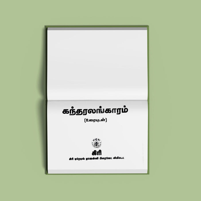 Kandar Alankaram - Tamil With Meaning | Hindu Shloka Book For Chanting And Murugan Worship