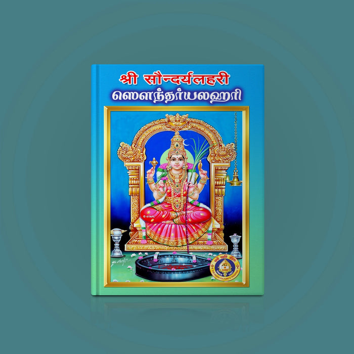 Saundaryalahari - Sanskrit - Tamil | Hindu Stotra Book For Devi Worship And Spiritual Elevation