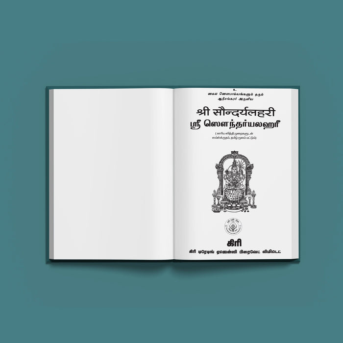 Saundaryalahari - Sanskrit - Tamil | Hindu Stotra Book For Devi Worship And Spiritual Elevation