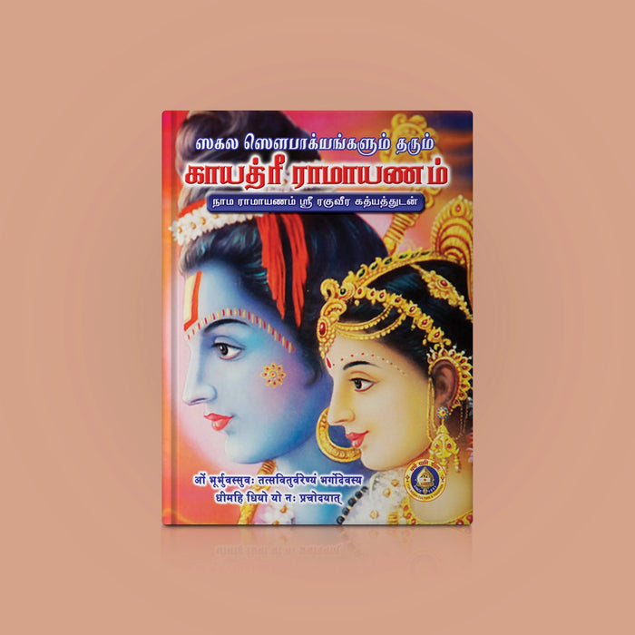 Sagala Sowbakiyangalum Tharum Gayatri Ramayanam- Tamil | Hindu Stotra Book For Peaceful Living & Daily Chanting