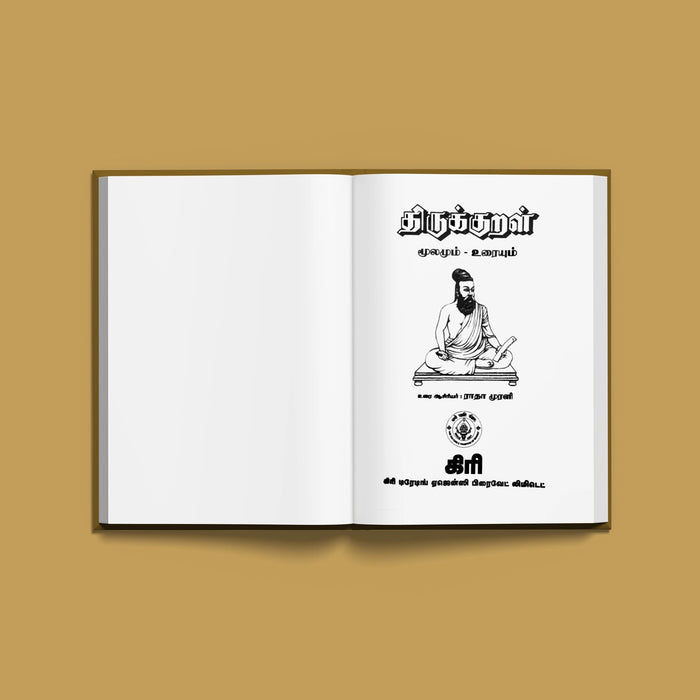 Tirukkural - Tamil with Meaning | by Radha Murali/ Thirukkural Book