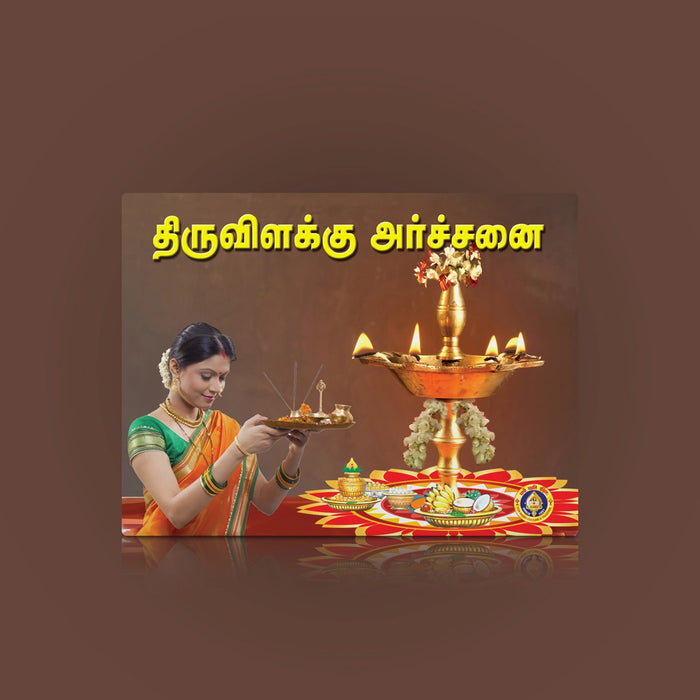 Tiruvilakku Archanai - Tamil | Hindu Religious Book/ Hindu Pooja Book For Performing Traditional Pooja