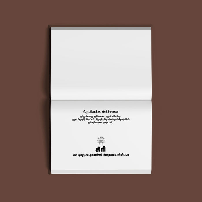 Tiruvilakku Archanai - Tamil | Hindu Religious Book/ Hindu Pooja Book For Performing Traditional Pooja