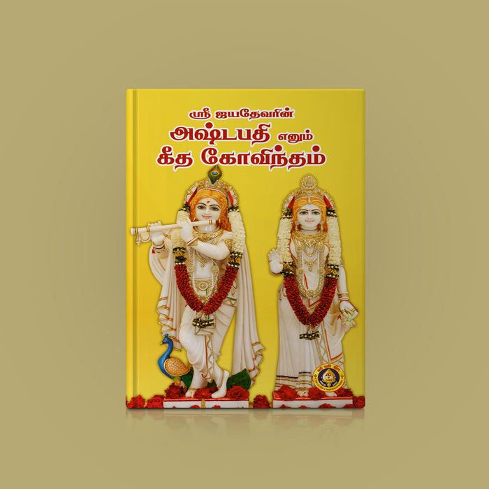 Sri Jayadevas Gita Govinta | Hindu Religious Book/ Stotra Book