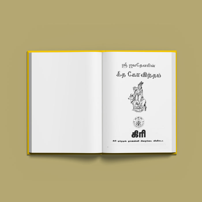 Sri Jayadevas Gita Govinta | Hindu Religious Book/ Stotra Book