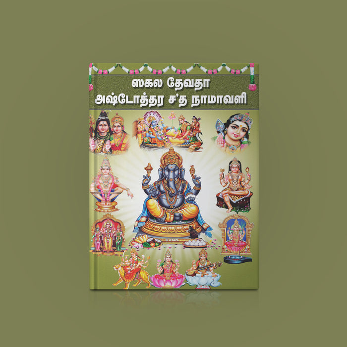 Sakala Devata Ashtottara Shata Namavali - Tamil | Stotra Book/ Hindu Religious Book