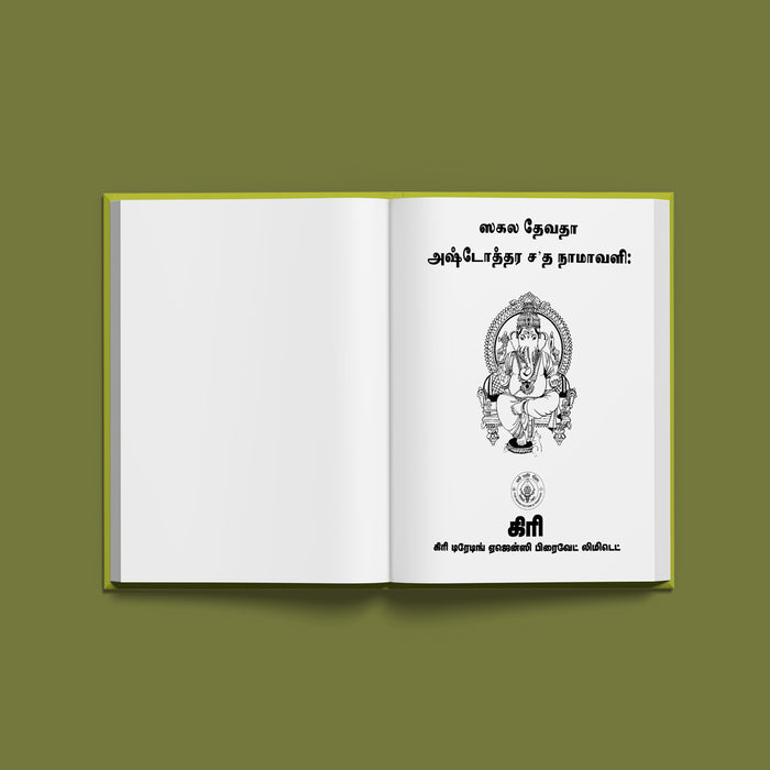 Sakala Devata Ashtottara Shata Namavali - Tamil | Stotra Book/ Hindu Religious Book