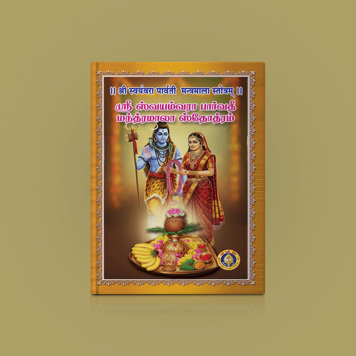 Sri Svayamvara Parvati Mantramala Stotram - Sanskrit - Tamil | Hindu Religious Book/ Stotra Book For Chanting