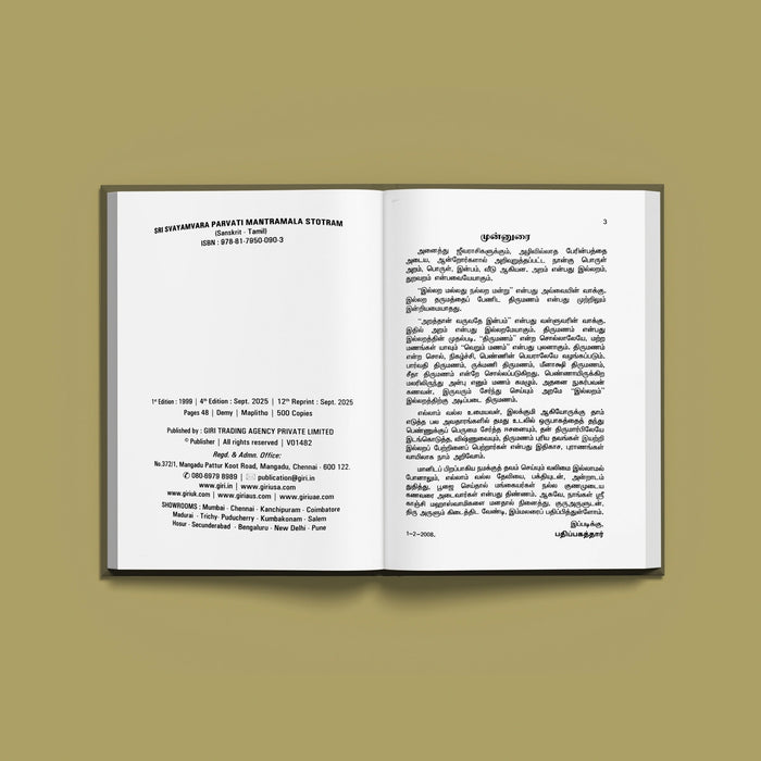 Sri Svayamvara Parvati Mantramala Stotram - Sanskrit - Tamil | Hindu Religious Book/ Stotra Book For Chanting