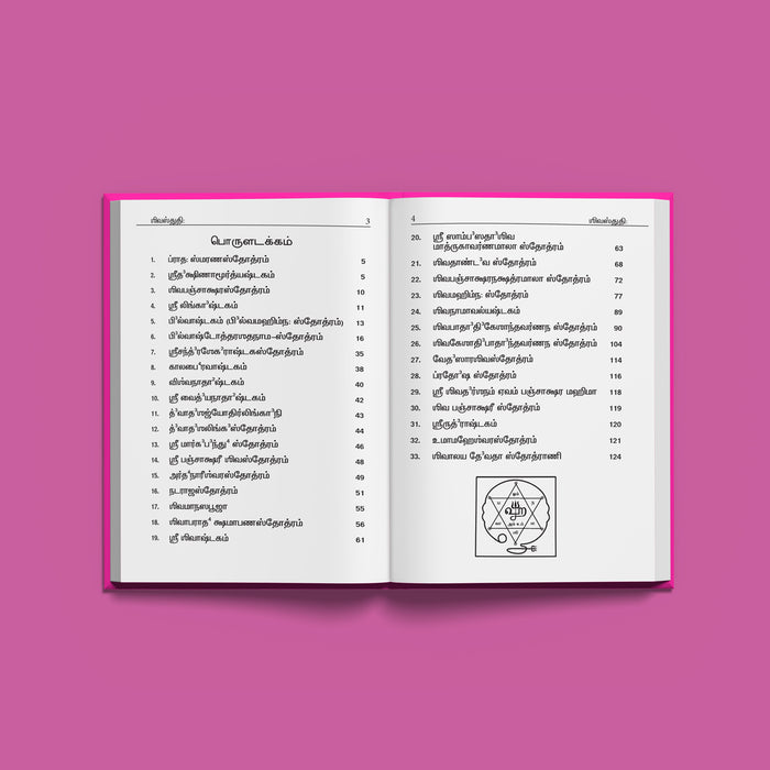 Sri Shiva Stuti - Tamil | Shiva Stotra/ Hindu Religious Book/ Hindu Shlokas Book