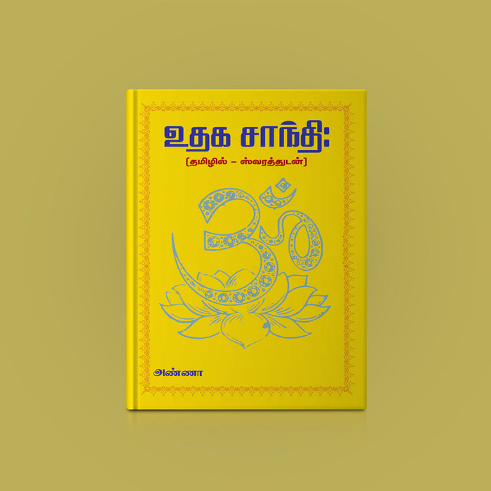 Udaka Shanti - Tamil | By Anna/ Vedic Rituals Book For Housewarming Ceremonies And Traditional Purification Rites