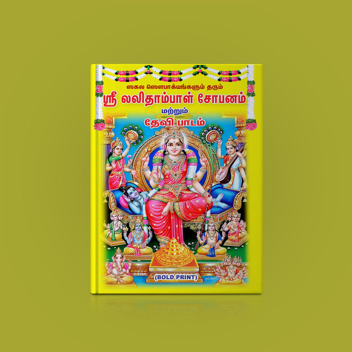 Sri Lalitambal Shobhanam & Devi Padam - Bold Print - Tamil | Stotra Book/ Hindu Religious Book