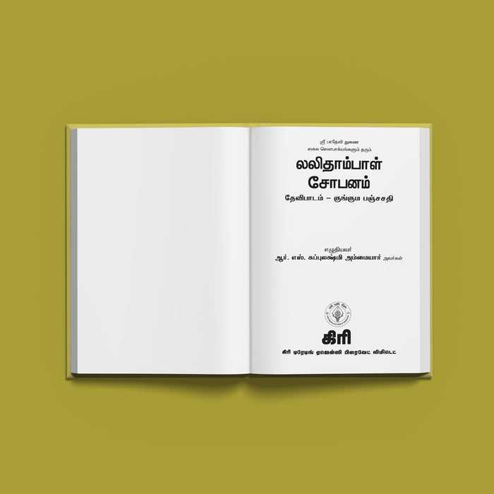 Sri Lalitambal Shobhanam & Devi Padam - Bold Print - Tamil | Stotra Book/ Hindu Religious Book
