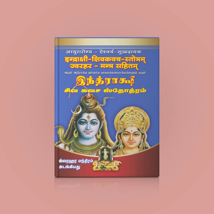 Indrakshi Shiva Kavacha Stotram - Sanskrit - Tamil | Siva Stotra Book/ Hindu Religious Book