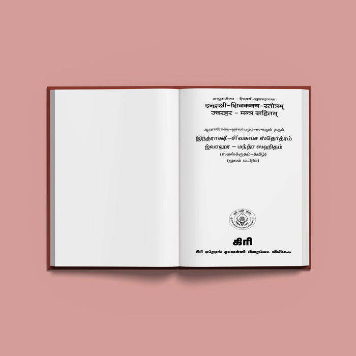 Indrakshi Shiva Kavacha Stotram - Sanskrit - Tamil | Siva Stotra Book/ Hindu Religious Book