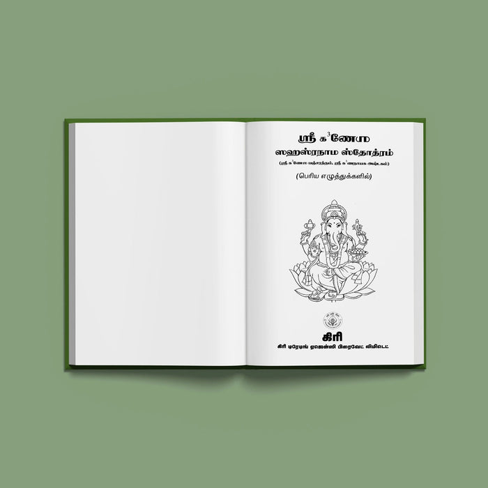 Sri Ganesha Sahasranama Stotram, Namavali - Tamil | Hindu Shloka Book For Vinayagar Devotion & Daily Chanting