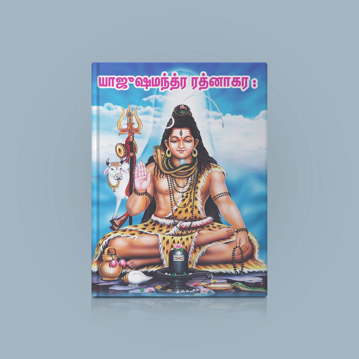 Yajushamantra Ratnakaraha - Tamil | Stotra Book/ Hindu Religious Book