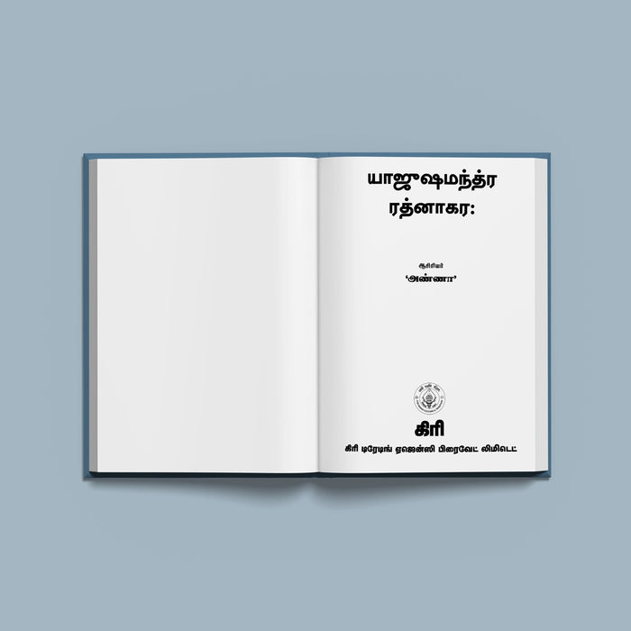 Yajushamantra Ratnakaraha - Tamil | Stotra Book/ Hindu Religious Book
