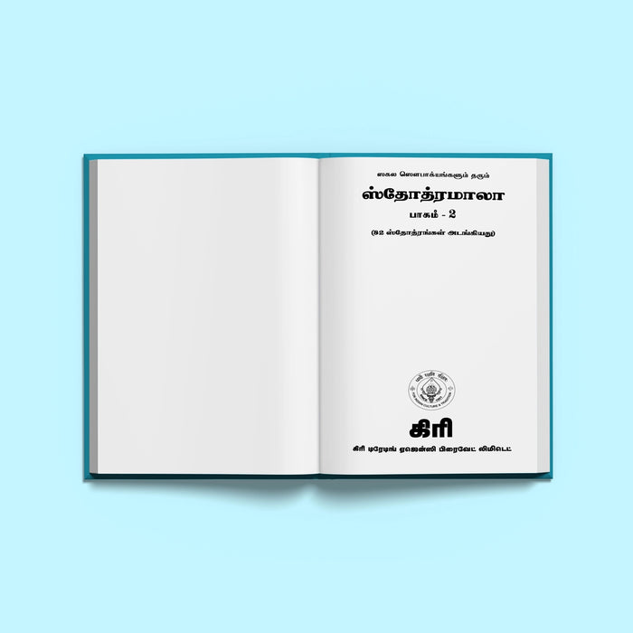 Stotramala - Part II - Tamil | Stotra Book/ Hindu Religious Book