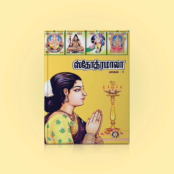 Stotramala - Part I - Tamil | Stotra Book/ Hindu Religious Book