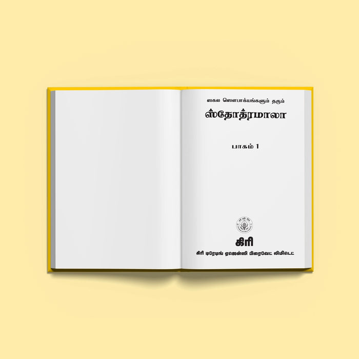 Stotramala - Part I - Tamil | Stotra Book/ Hindu Religious Book