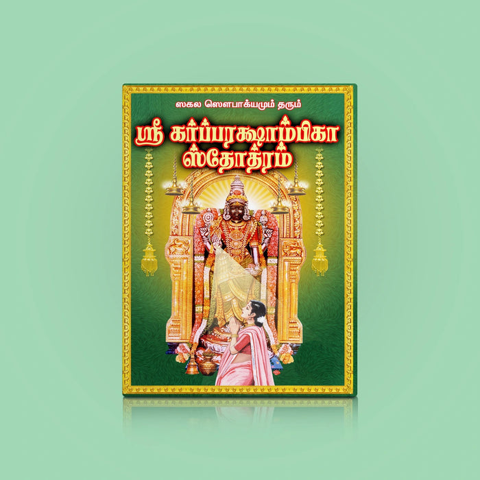 Garbha Rakshambika Stotram - Sanskrit - Tamil | Hindu Shloka Book For Safe Pregnancy And Motherly Blessings