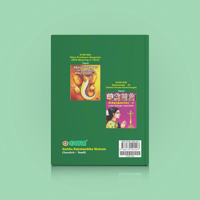 Garbha Rakshambika Stotram - Sanskrit - Tamil | Hindu Shloka Book For Safe Pregnancy And Motherly Blessings