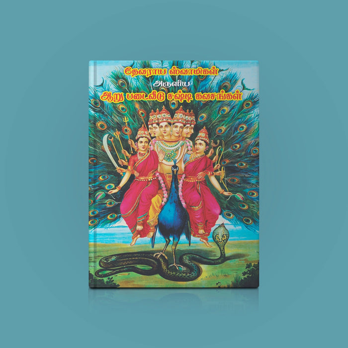 Devaraya Swamigal Aruliya Arupadai Veedu Shashti Kavachangal - Tamil | Stotra Book