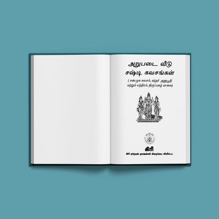 Devaraya Swamigal Aruliya Arupadai Veedu Shashti Kavachangal - Tamil | Stotra Book