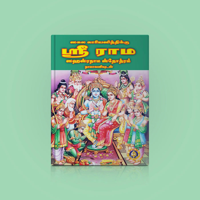 Sri Rama Sahasranama Stotram, Namavali - Tamil | Hindu Shloka Book For Devotional Recitation And Rama Worship