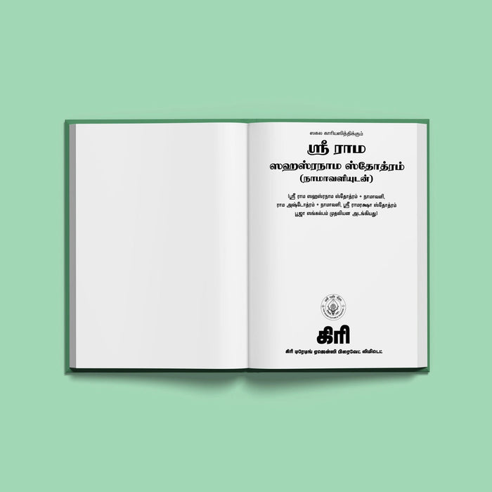 Sri Rama Sahasranama Stotram, Namavali - Tamil | Hindu Shloka Book For Devotional Recitation And Rama Worship