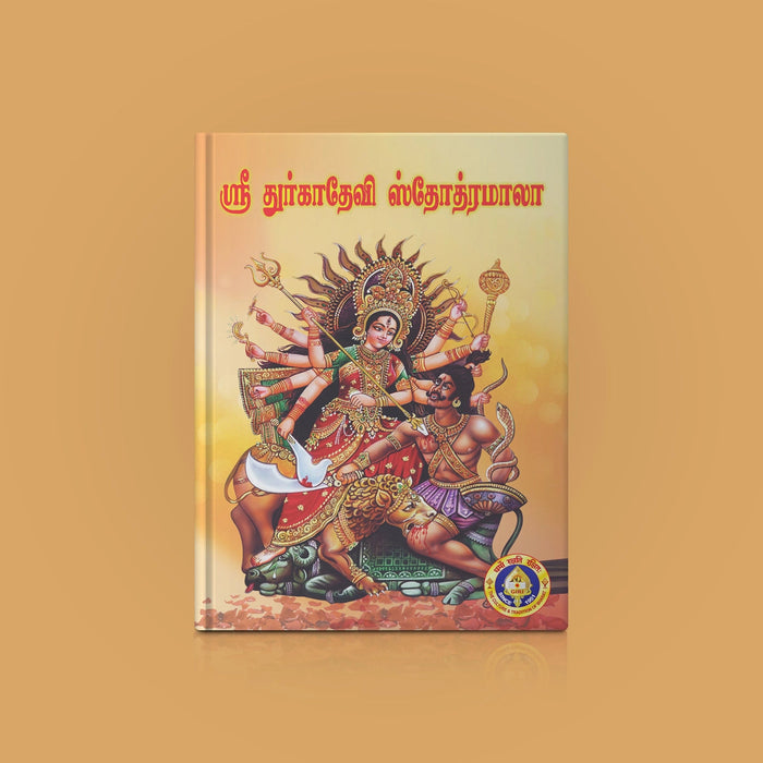 Sri Durgadevi Stotramala - Tamil | Hindu Shloka Book For Protection, Strength And Devi Devotion