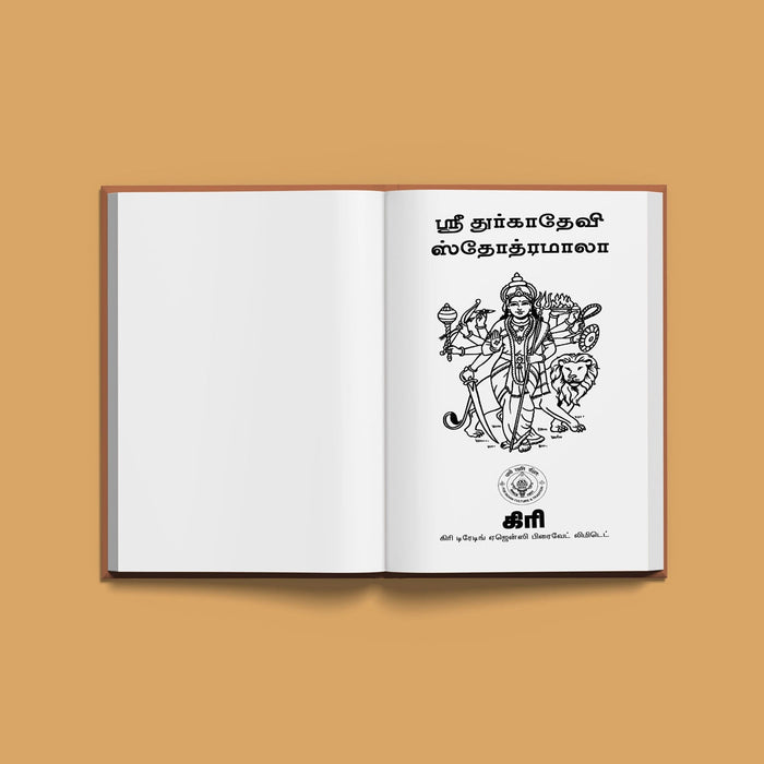 Sri Durgadevi Stotramala - Tamil | Hindu Shloka Book For Protection, Strength And Devi Devotion