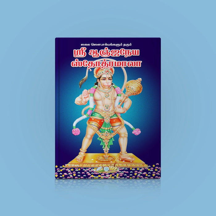 Sri Anjaneya Stotramala - Tamil | Hindu Shloka Book For Courage, Devotion, And Hanuman Blessings