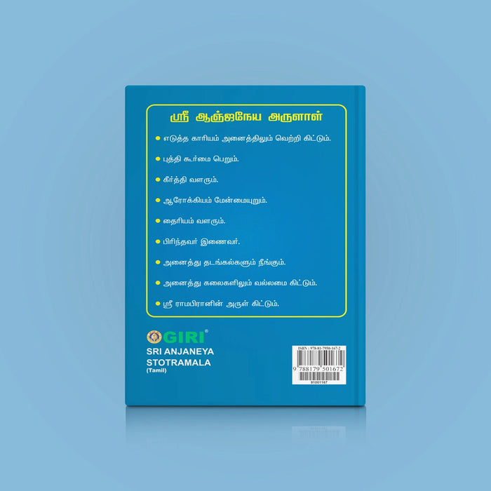 Sri Anjaneya Stotramala - Tamil | Hindu Shloka Book For Courage, Devotion, And Hanuman Blessings